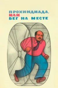 <h1>Прохиндиада, или Бег на месте</h1>