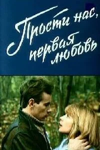 <h1>Прости нас, первая любовь</h1>