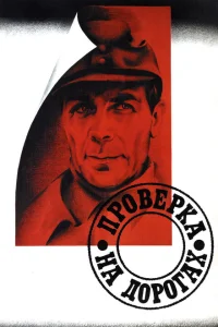 <h1>Проверка на дорогах</h1>