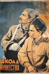 <h1>Школа мужества</h1>