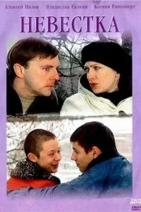 <h1>Невестка</h1>