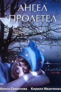 <h1>Ангел пролетел</h1>