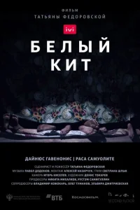 <h1>Белый кит</h1>