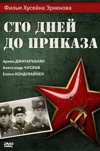 <h1>Сто дней до приказа</h1>