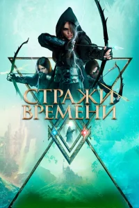 <h1>Стражи времени</h1>