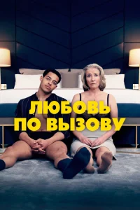 <h1>Любовь по вызову</h1>