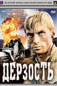<h1>Дерзость</h1>