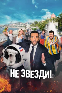 <h1>Не звезди!</h1>
