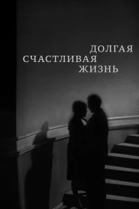 <h1>Долгая счастливая жизнь</h1>