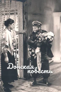 <h1>Донская повесть</h1>