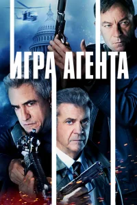 <h1>Агентская игра</h1>