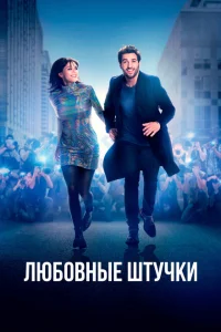 <h1>Любовные штучки</h1>