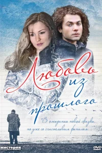 <h1>Любовь из прошлого</h1>
