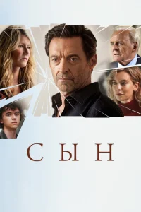 <h1>Сын</h1>