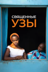 <h1>Священные узы</h1>