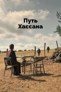 <h1>Верность Хасану</h1>