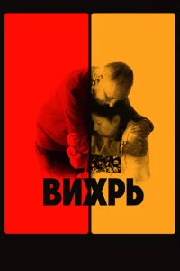 <h1>Вихрь</h1>