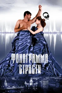 <h1>Фонограмма страсти</h1>