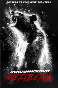 <h1>Кокаиновый медведь</h1>