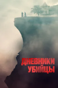 <h1>Дневники убийцы</h1>