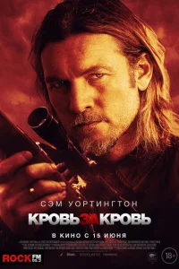 <h1>Кровь за кровь</h1>