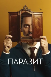<h1>Паразит</h1>