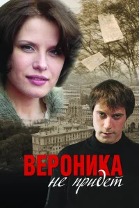 <h1>Вероника не придет</h1>
