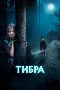 <h1>Тибра</h1>