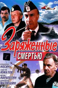 <h1>Заряженные смертью</h1>