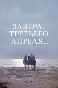 <h1>Завтра, третьего апреля ...</h1>