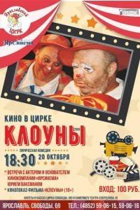 <h1>Клоуны</h1>