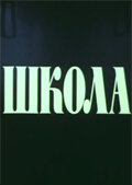 <h1>Школа</h1>