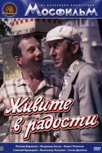 <h1>Живите в радости</h1>