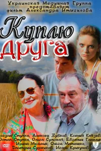 <h1>Куплю друга</h1>