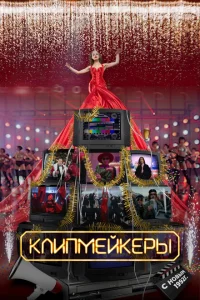 <h1>Клипмейкеры</h1>