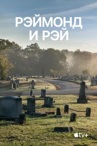 <h1>Рэймонд и Рэй</h1>