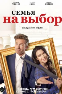 <h1>Семья на выбор</h1>