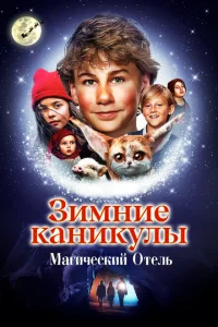 <h1>Зимние каникулы: Магический отель</h1>