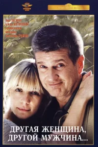 <h1>Другая женщина, другой мужчина</h1>