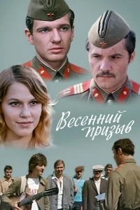 <h1>Весенний призыв</h1>