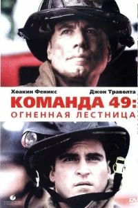 <h1>Команда 49: Огненная лестница</h1>