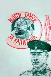<h1>Выйти замуж за капитана</h1>