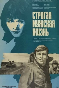 <h1>Строгая мужская жизнь</h1>