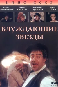 <h1>Блуждающие звезды</h1>