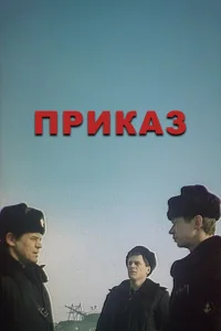 <h1>Приказ</h1>