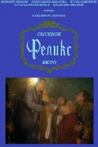 <h1>Сыскное бюро «Феликс»</h1>