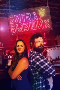 <h1>Битва бывших</h1>