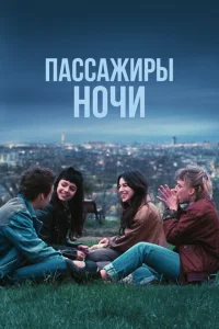 <h1>Пассажиры ночи</h1>