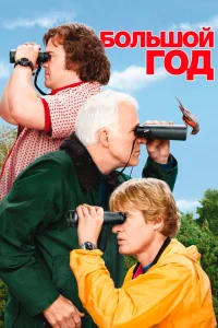 <h1>Большой год</h1>