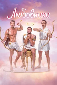 <h1>Любовники</h1>